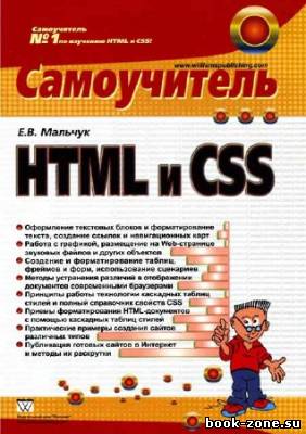 Самоучитель HTML и CSS