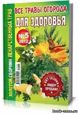 Золотой сборник лекарственных трав. Все травы огорода для здоровья. №5 (май 2012)