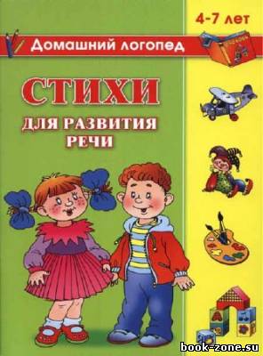 Стихи для развития речи. 4-7 лет