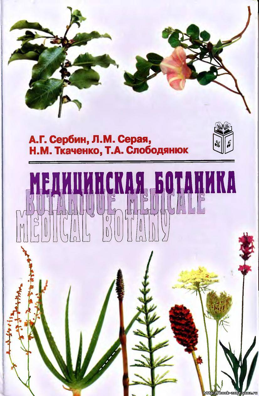 Медицинская ботаника