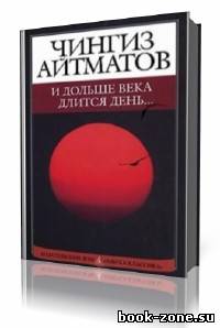 Чингиз Айтматов - И дольше века длится день (Аудиокнига)