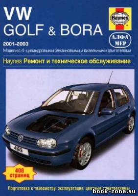 Volkswagen Golf & Bora 2001-2003. Ремонт и техническое обслуживание