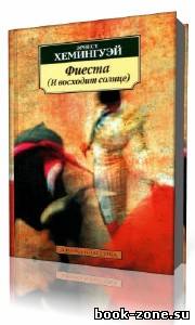 Эрнест Хемингуэй - Фиеста (Аудиокнига)