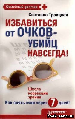 Избавиться от очков-убийц навсегда!