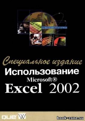 Использование Microsoft Excel 2002. Специальное издание