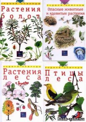 Атлас родной природы. 10 книг