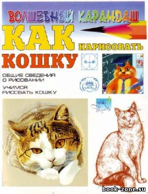 Как нарисовать кошку