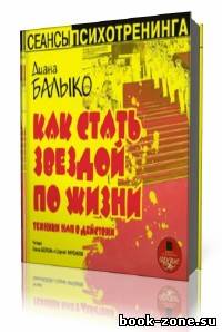 Диана Балыко - Как стать звездой по жизни. Техники НЛП в действии (Аудиокнига)