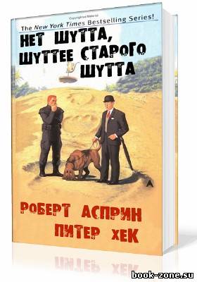 Асприн Роберт. Нет Шутта шуттее старого Шутта (Аудиокнига)