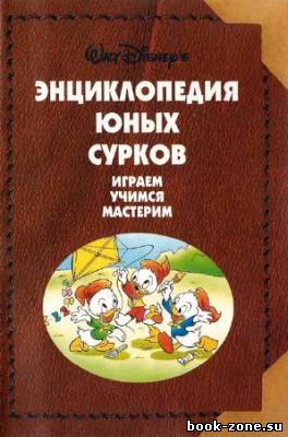 Энциклопедия Юных Сурков. Играем, учимся, мастерим