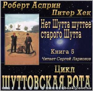 Нет Шутта шуттее старого Шутта (Аудиокнига)