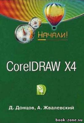 CorelDRAW X4. Начали!