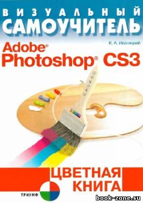 Визуальный самоучитель Adobe Photoshop CS3. Цветная книга