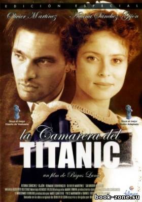 Горничная с «Титаника» / La femme de chambre du Titanic (1997) DVDRip