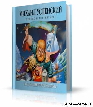 Успенский Михаил - Кого за смертью посылать (аудиокнига)