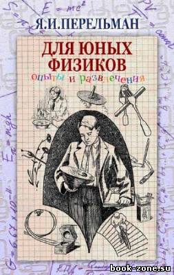 Для юных физиков. Опыты и развлечения