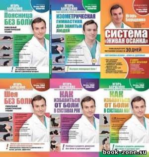 Подборка книг Игоря Борщенко (6 книг)