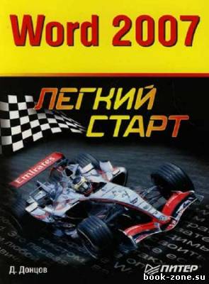 Word 2007. Легкий старт