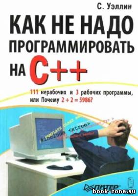 Как не надо программировать на C++