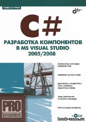 C#. Разработка компонентов в MS Visual Studio 2005/2008 (+ code)