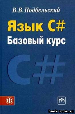 Язык C#. Базовый курс