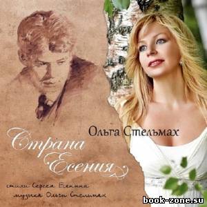 Ольга Стельмах - Страна Есения (2013)