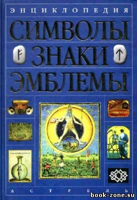 Энциклопедия. Символы, знаки, эмблемы