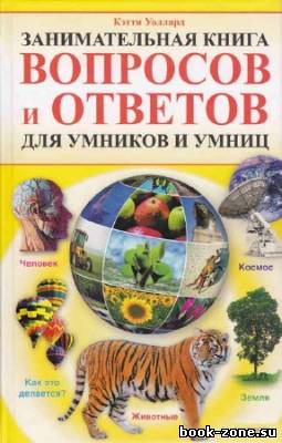 Занимательная книга вопросов и ответов для умников и умниц