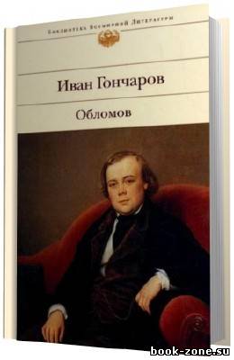 Гончаров Иван. Обломов. (Аудиокнига) чит. Маслаков