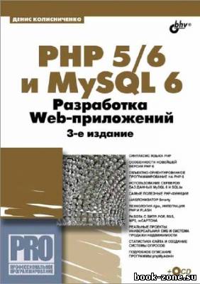 PHP 5/6 и MySQL 6. Разработка Web-приложений + CD