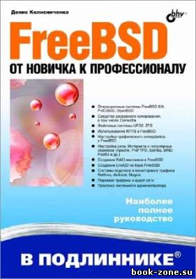 FreeBSD. От новичка к профессионалу