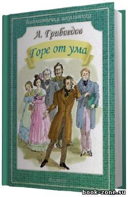 Грибоедов Алексндр. Горе от ума. (Аудиокнига) чит. Клюквин