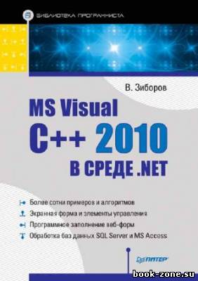 MS Visual C++ 2010 в среде .NET (+ примеры)