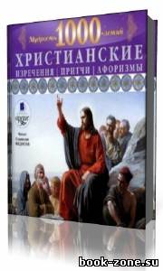 Станислав Федосов - Христианские изречения, притчи, афоризмы. Мудрость 1000-летий (Аудиокнига)