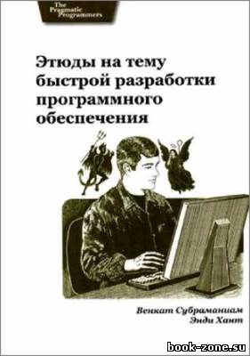 Этюды на тему быстрой разработки программного обеспечения