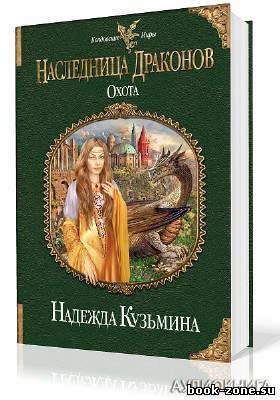 Кузьмина Надежда. Наследница драконов. Охота (Аудиокнига)