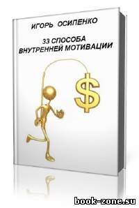 Игорь Осипенко - 33 способа внутренней мотивации (Аудиокнига)