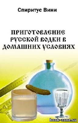 Спиритус Вини - Приготовление русской водки в домашних условиях