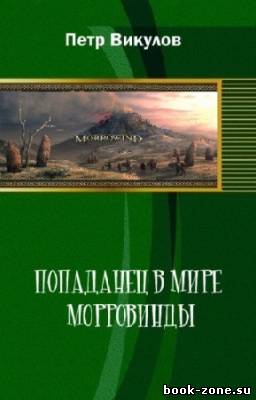 Викулов Петр - Попаданец в мире Морровинды