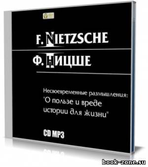 Несвоевременные размышления. О пользе и вреде истории для жизни (Аудиокнига)