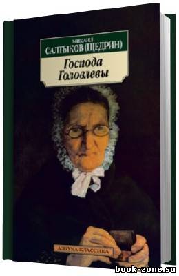 Салтыков-Щедрин. Господа Головлевы. (Аудиокнига)