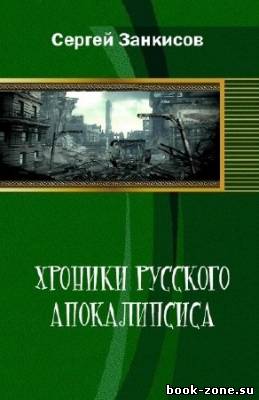 Занкисов Сергей - Хроники русского Апокалипсиса