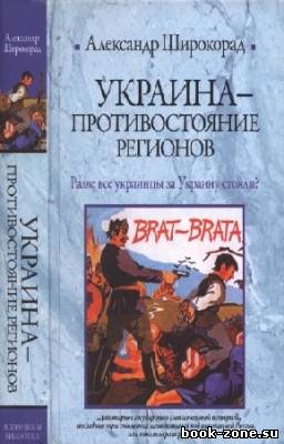 Широкорад Александр - Украина - противостояние регионов