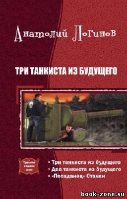 Логинов Анатолий - Три танкиста из будущего. Трилогия