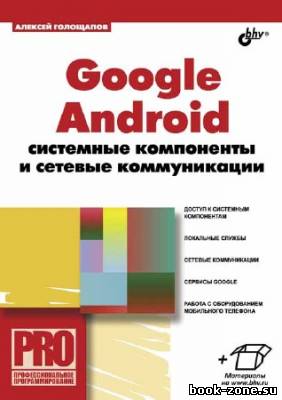 Google Android. Системные компоненты и сетевые коммуникации + CD