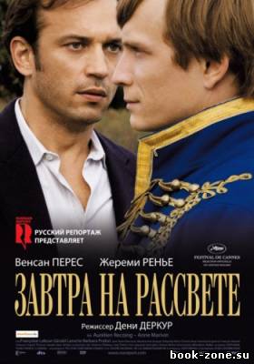 Завтра на рассвете / Demain des l'aube (2009) DVDRip