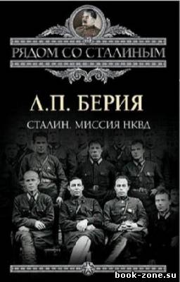 Берия Л.П. - Сталин. Миссия НКВД