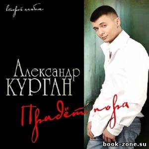 Александр Курган - Придёт пора (2013)