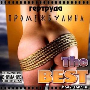 Гертруда Промежбулина - The Best (2013)