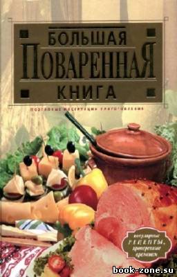Гилярова И.Н. - Большая поваренная книга